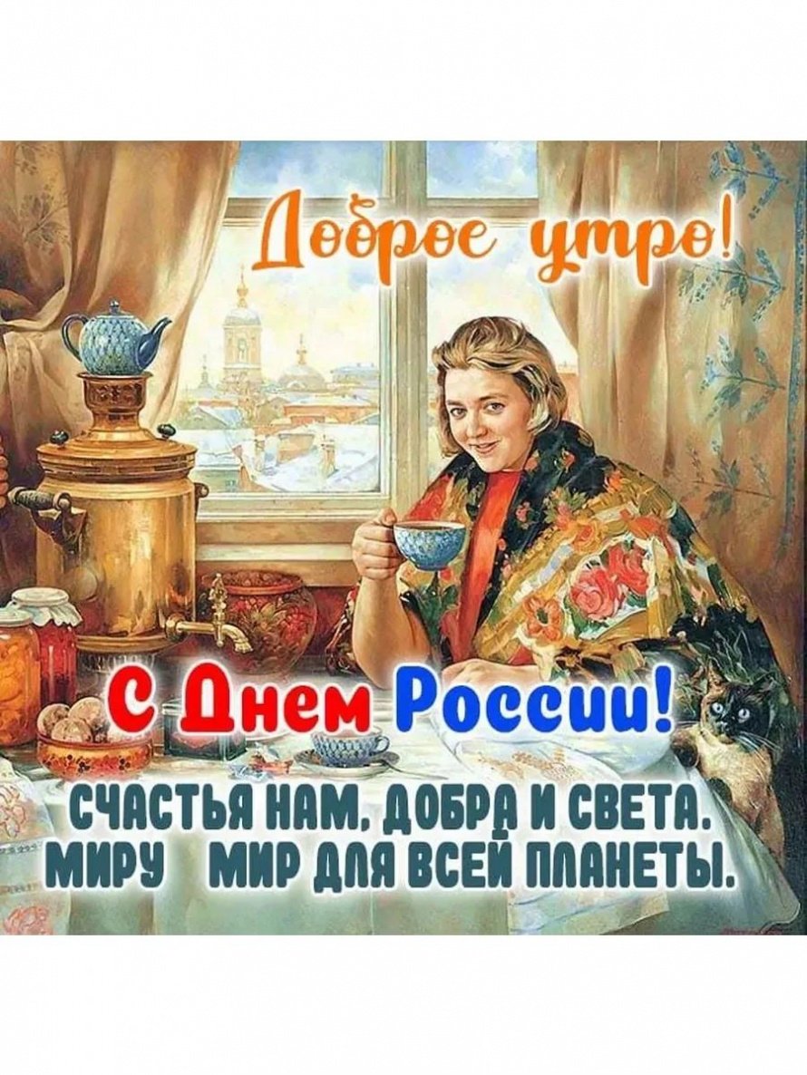 Поздравляем С Днем России!!!