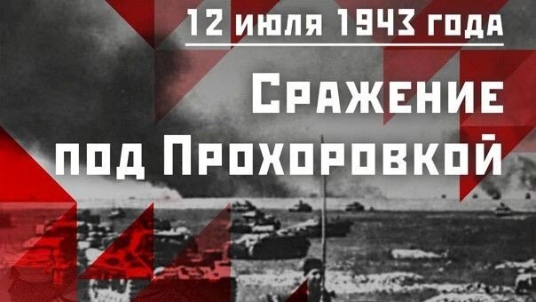 Сражение под Прохоровкой