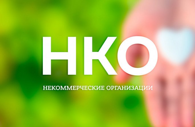 Всероссийский конкурс для НКО