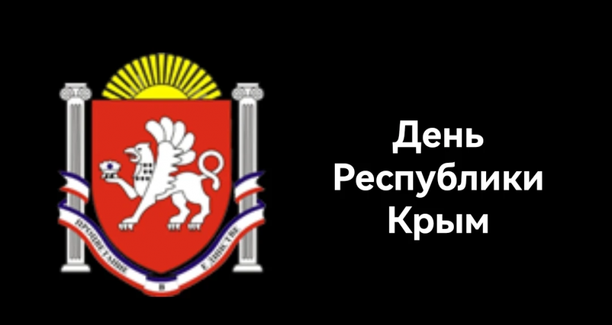 День республики Крым.