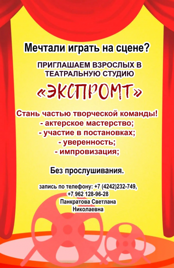 Приглашаем взрослых в театральную студию "Экспромт"