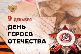 Памятная дата России. День Героев Отечества