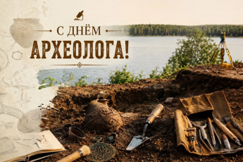 День археолога.