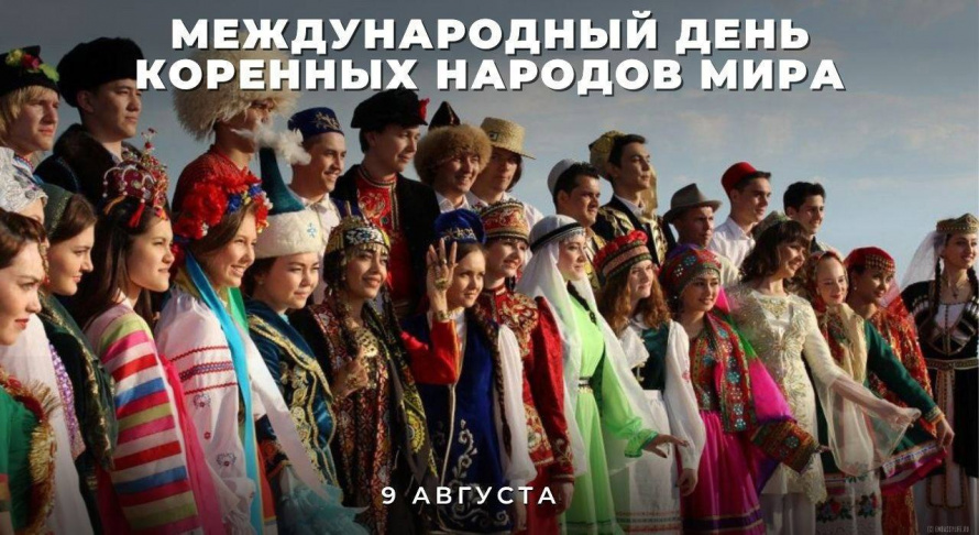 Международный день коренных народов