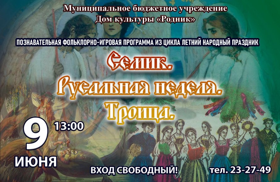 АФИША! 9 ИЮНЯ. Познавательная программа "Семик. Русальная неделя. Троица"
