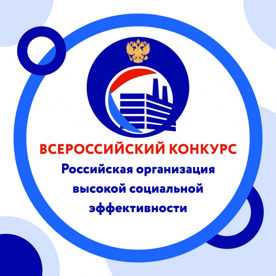 Всероссийский конкурс "Российская организация высокой социальной эффективности"