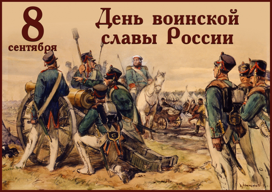 8 сентября в России отмечают День воинской славы — в память о Бородинском сражении 1812 года