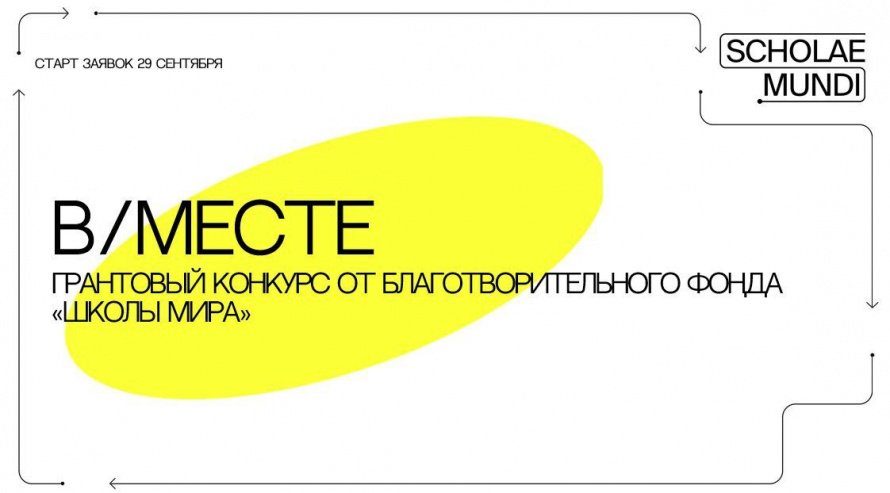 Грантовый конкурс В/МЕСТЕ