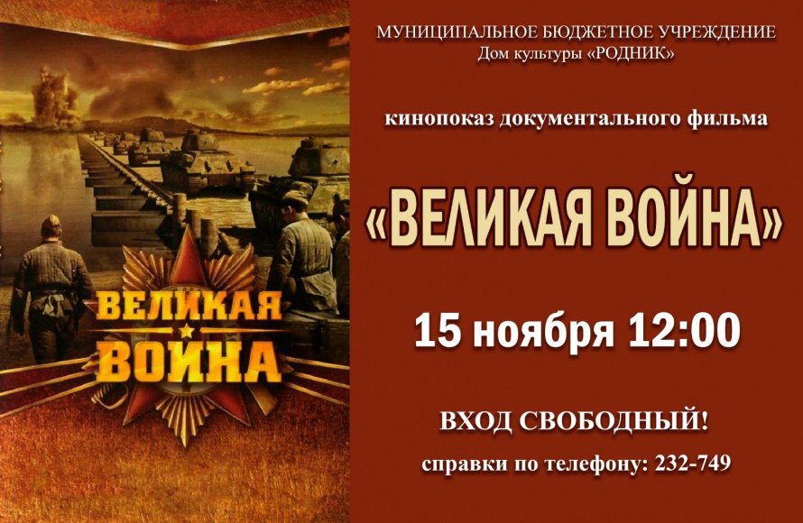 Афиша! 15 ноября Кинопоказ "Великая война"