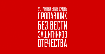 Установление судеб пропавших без вести защитников Отечества