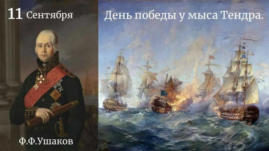 11 сентября — День победы русской эскадры под командованием Ф.Ф. Ушакова над турецкой эскадрой у мыса Тендра (1790 год). 