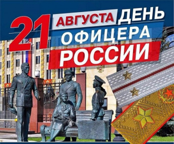 День офицера России