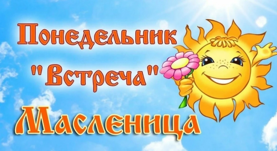 Понедельник "Встреча" Масленица