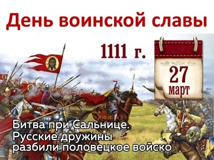 27 марта - День воинской славы