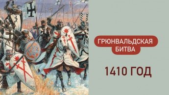 Грюнвальдская битва