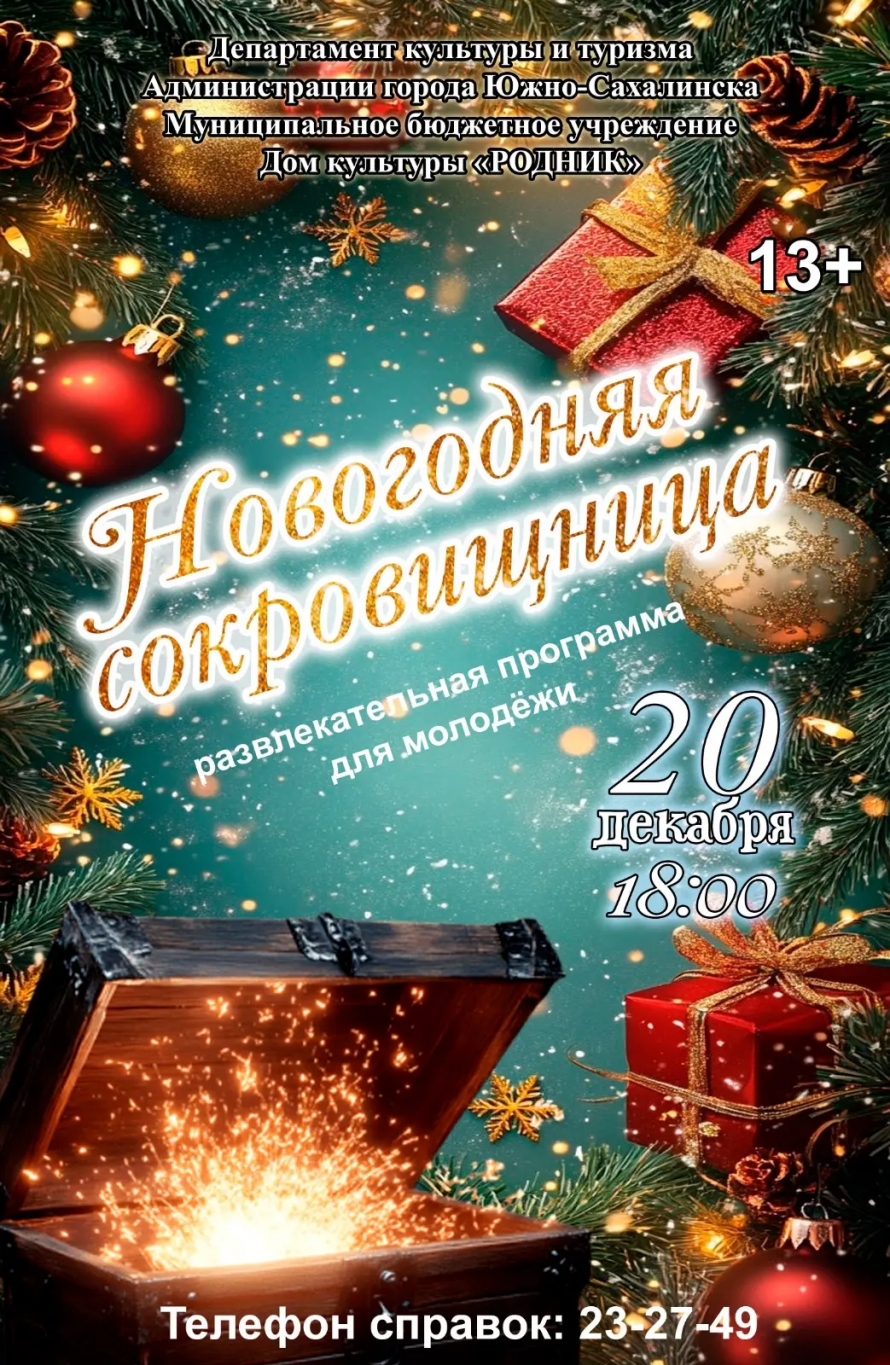 Афиша! Развлекательная программа для молодежи "Новогодняя сокровищница"