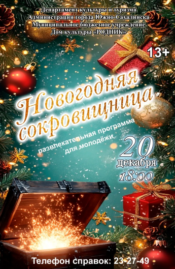 Афиша! Развлекательная программа для молодежи "Новогодняя сокровищница"