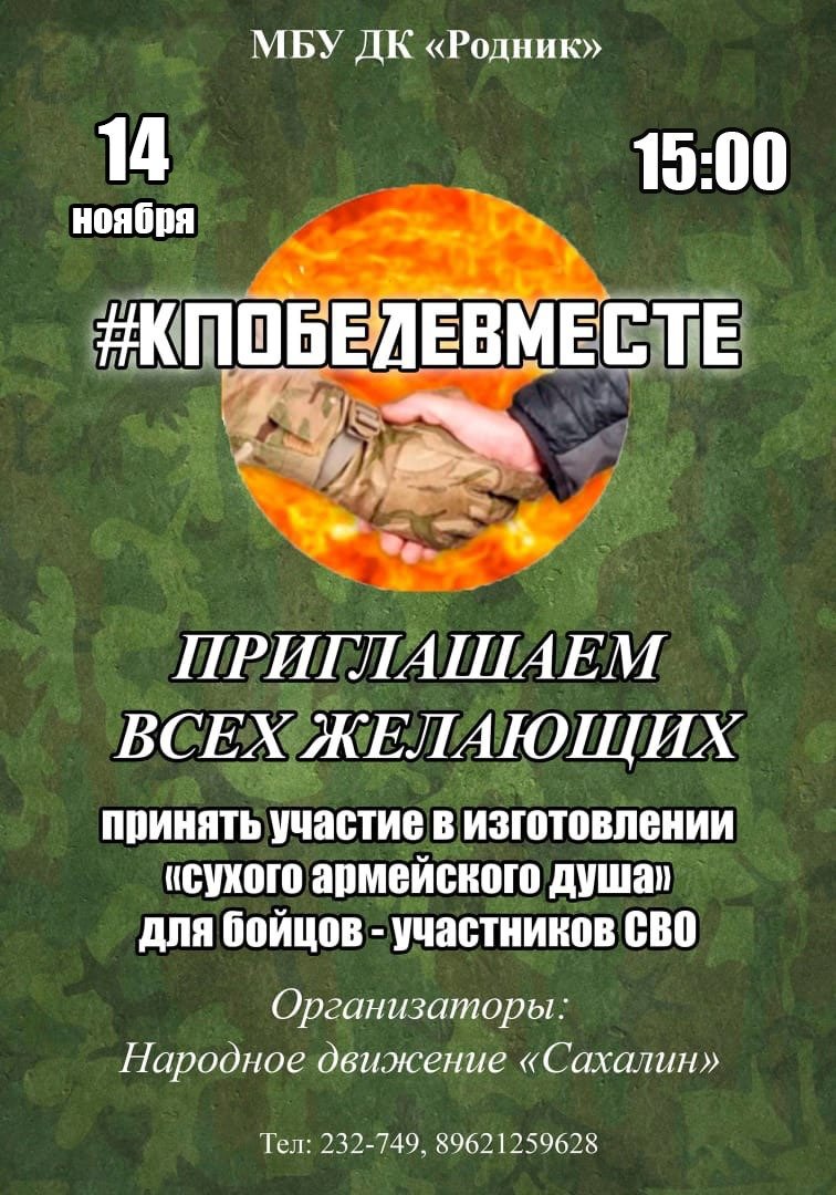Афиша! 14 ноября изготовление сухого армейского душа.