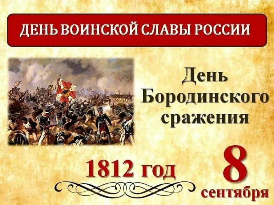 День воинской славы России. Бородинское сражение