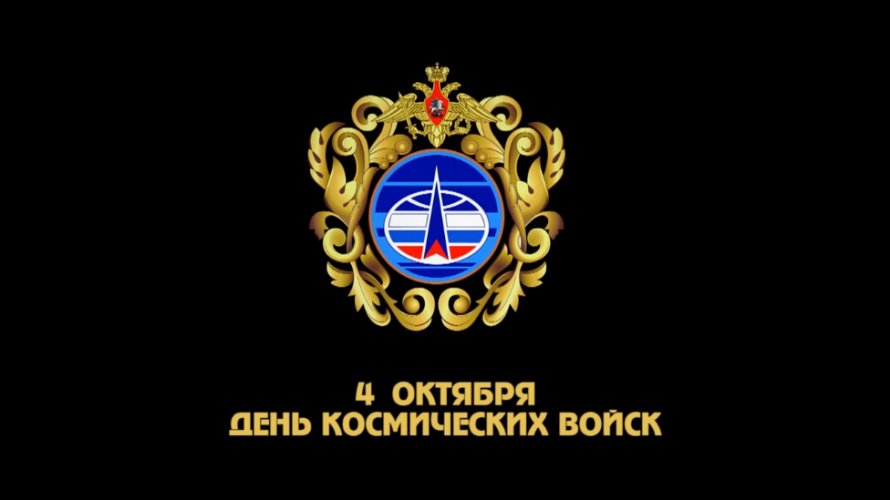 День Космических войск