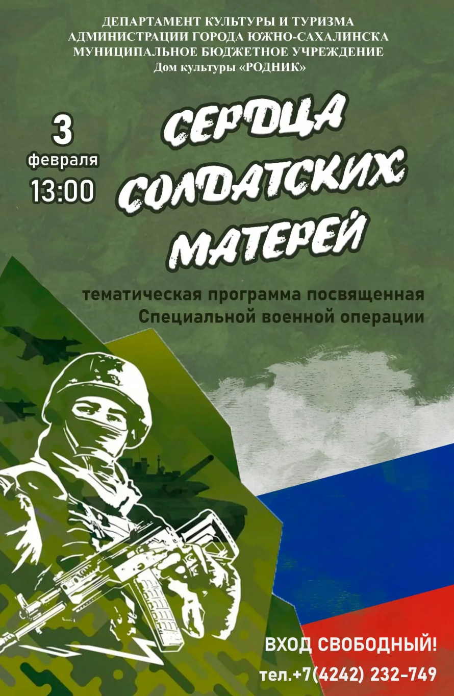 Афиша. 3 февраля "Сердца солдатских матерей"