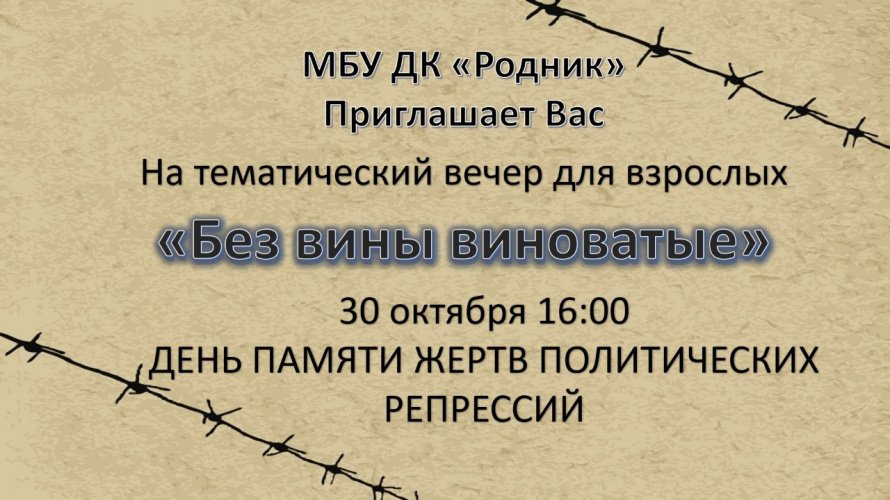 30.10.2020  Тематический вечер для взрослых "Без вины виноватые"
