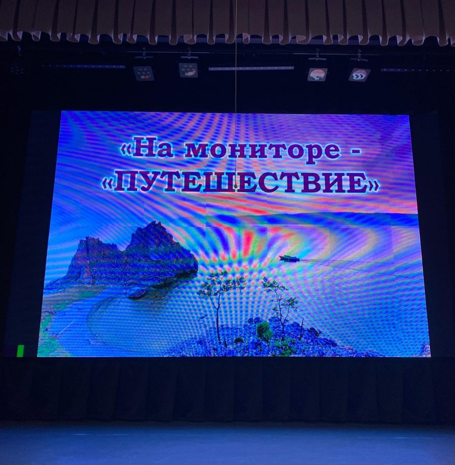 На мониторе - Путешествие