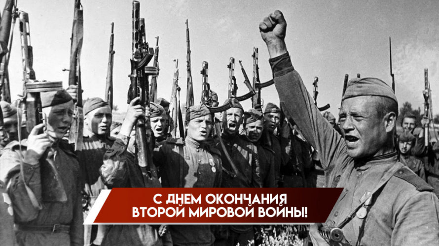 День окончания Второй мировой войны.