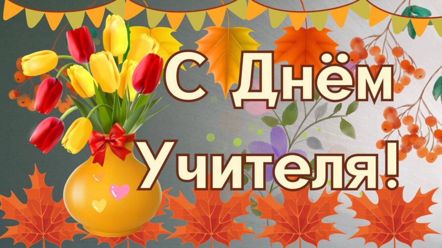 День учителя