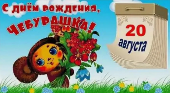 20 августа 2026 года у Чебурашки юбилей — 60 лет.