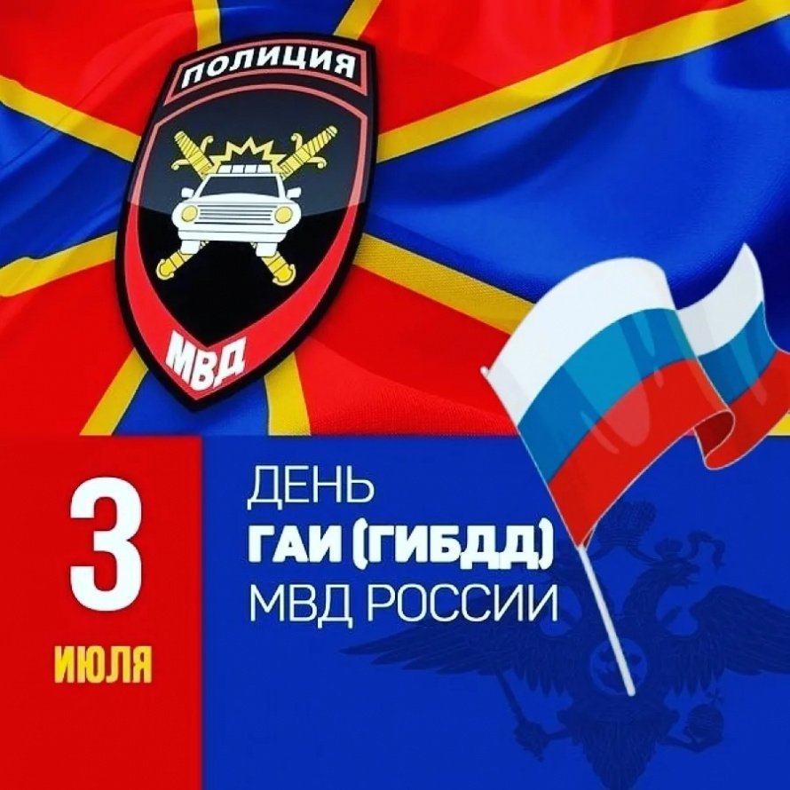 3 июля. День ГИБДД.
