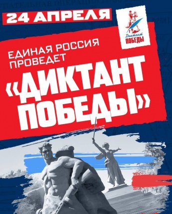 24 апреля 2026г. Международная патриотическая акция Единой России «Диктант Победы»