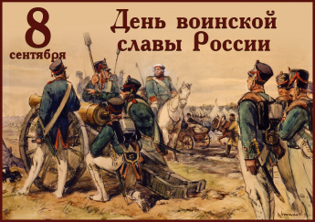 8 сентября в России отмечают День воинской славы — в память о Бородинском сражении 1812 года