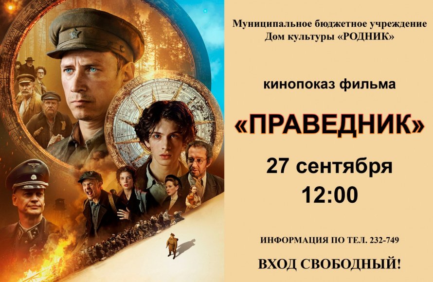 Приглашаем на кинопоказ фильма "Праведник"