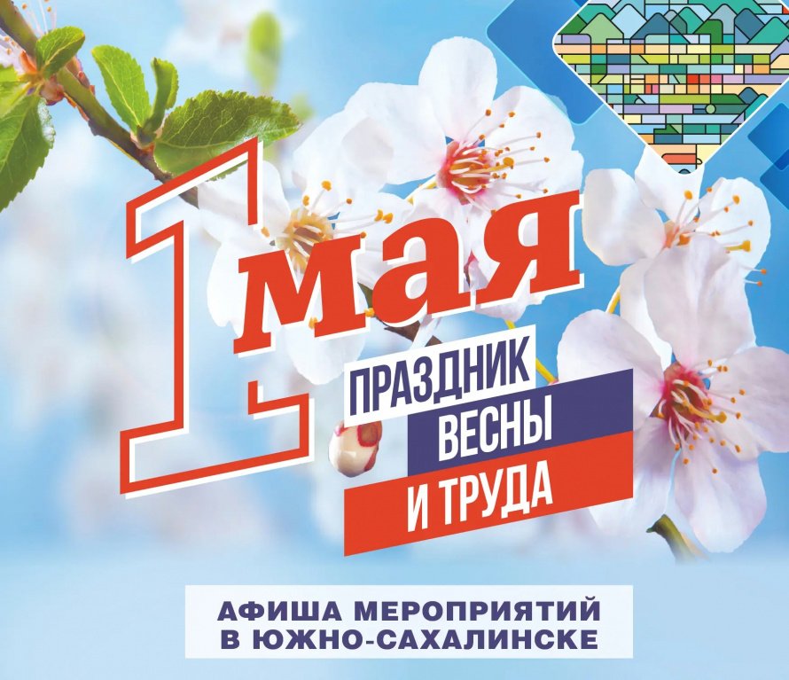 1 мая Праздник Весны и Труда.