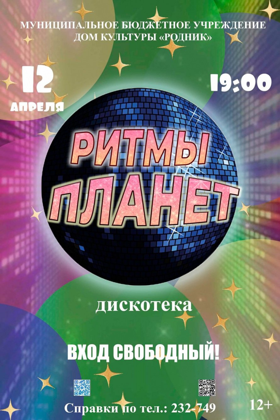 Дискотека "Ритмы Планет"