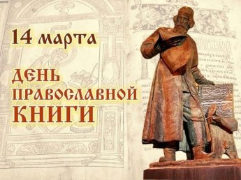 14 марта - День православной книги