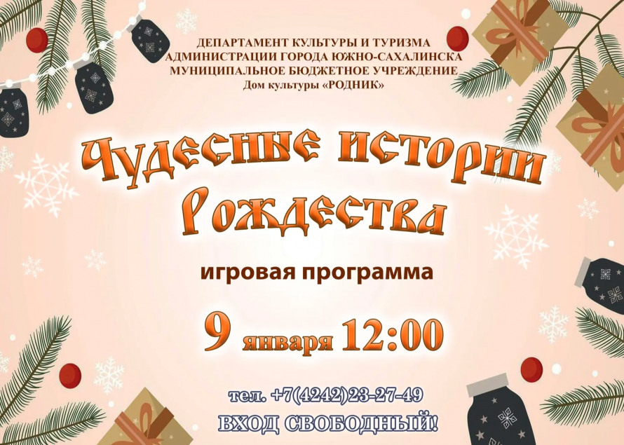 Афиша! Игровая программа "Чудесные истории рождества"