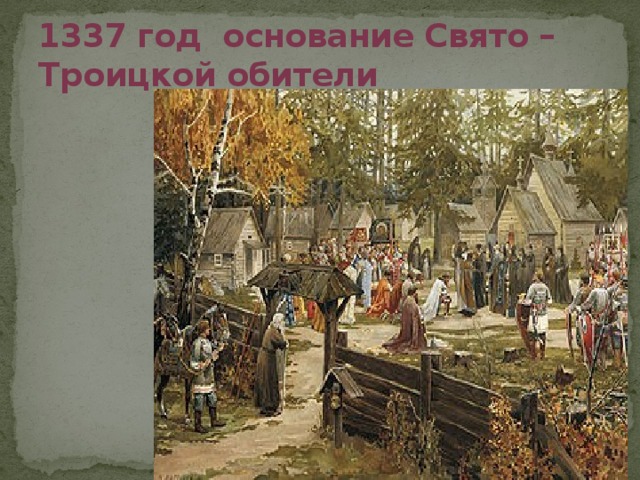 11 августа 1337 года — преподобный Сергий Радонежский основал монастырь