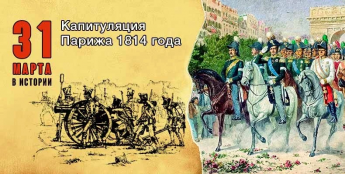 31 марта - Капитуляция Парижа 1814 года
