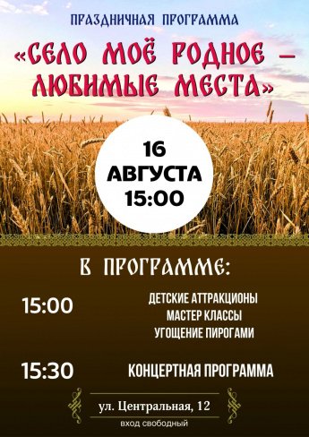 Афиша! 16 августа. 140-летие села Старорусское — праздник для всей семьи!