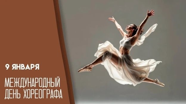 Между народный день Хореографа