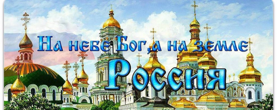 "Мы с тобой Святая Русь"