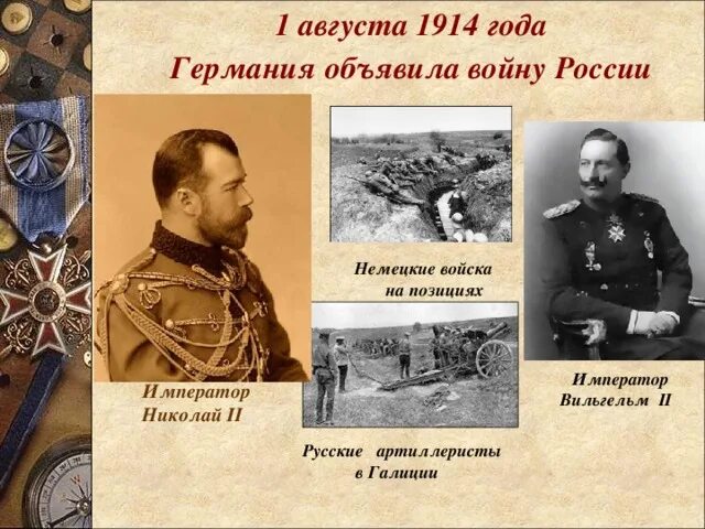 1 августа 1914 года Россия вступила в Первую мировую войну.