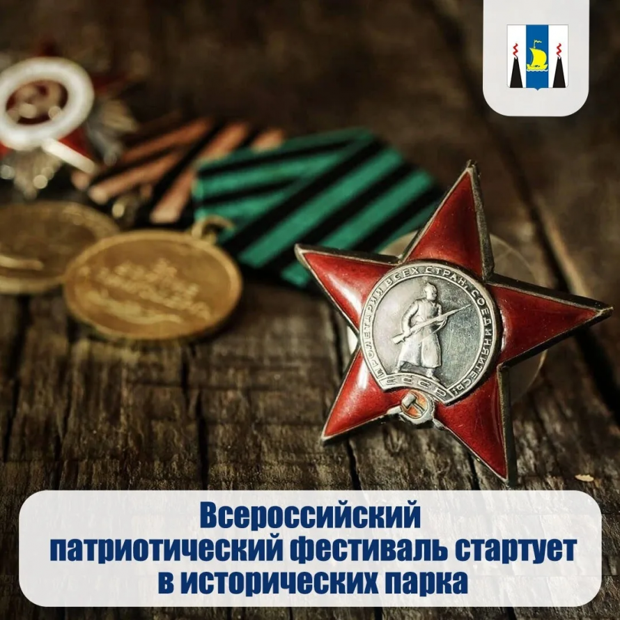 Всероссийский патриотический фестиваль стартует в исторических парках