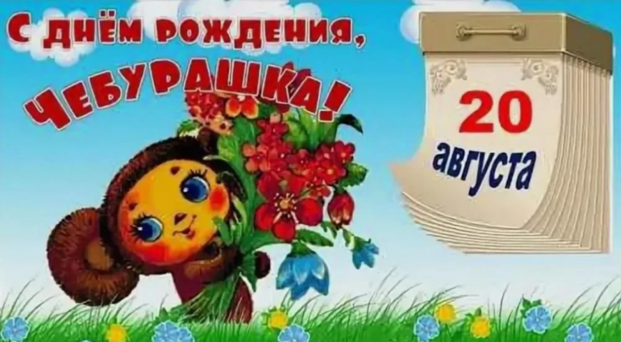 20 августа 2026 года у Чебурашки юбилей — 60 лет.
