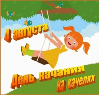День качания на качелях